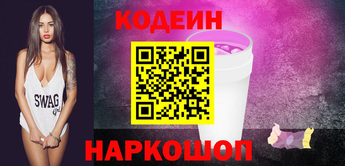 Кодеиновый сироп Lean Purple Drank  Кодеиновый сироп Lean Purple Drank  Обь  Вход с VPN 
