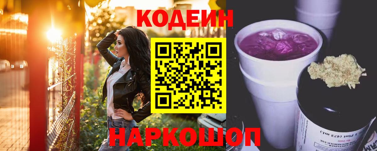 Codein напиток Lean (лин) Обь